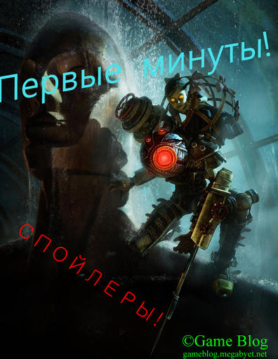 BioShock 2 - Первые 12 минут Bioshock 2!