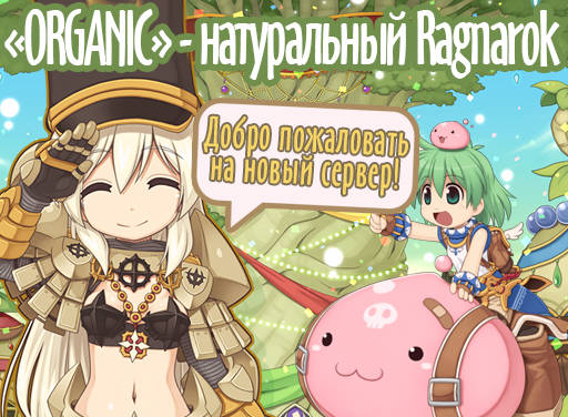 Рагнарок онлайн - Ragnarok Online – новый сервер Organic